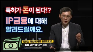 창창TV 창업시 돈이 되는 특허 IP금융과 출원지원 사업 [upl. by Rocker380]