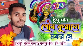 টুসু গান পৌষ ফুরালে মকর যে  tusu gaan  vocalist  Hirak Mahata  rupasi jhargram  tusu gaan [upl. by Mauceri]