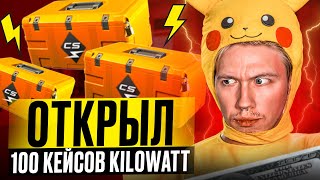 ⚡️ ОТКРЫТИЕ КЕЙСОВ KILOWATT  РЕАЛЬНО ли ОКУПИТЬСЯ  Кейсы CS GO  Открытие Кейсов на Сайте [upl. by Montgomery]