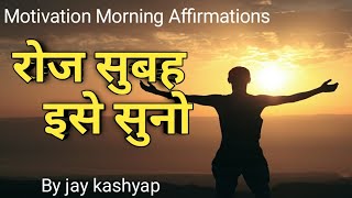 💥MORNING MOTIVATIONAL VIDEO  JAY KASHYAP  DAILY MORNING AFFIRMATIONS Hindi [upl. by Zednanreh]