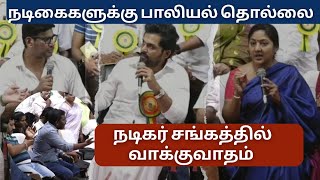 அறுவருப்பான செயல் நடிகர் சங்கத்தில் வாக்குவாதம் karthi vishal hemacommission ULLATCHITV [upl. by Georgianne799]