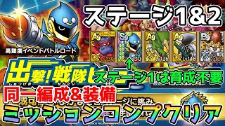 【DQタクト】出撃！戦隊ヒーロー ステージ1ampステージ2を同一編成・同一装備でミッションコンプクリア出来る編成紹介【ドラクエタクトドラゴンクエストタクトDQTact】 [upl. by Ettessil]