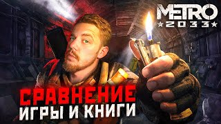 Метро 2033 ЧТО БЫЛО В КНИГЕ И ЧЕГО НЕБЫЛО В ИГРЕ [upl. by Araec]