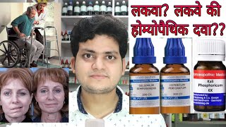 Paralysis Homeopathic medicine for Paralysisexplain लकवा [upl. by Eytak]