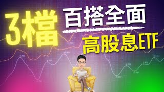 我找到3檔最全面百搭的高股息ETF [upl. by Deeas222]