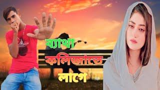 Batha Kolijate Lageব্যাথা কলিজাতে লাগেEid Excellent Music Video Song 2024 [upl. by Obola]