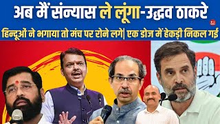 अब मैं संन्यास ले लूंगा उद्धव ठाकरे Uddhav Thackeray say I Will retire Maharashtra Election 2024 [upl. by Obala255]