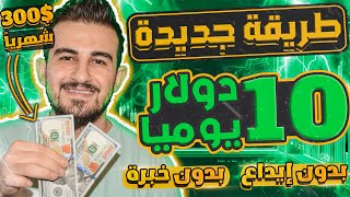 اكسب يوميا 10 دولار من الهاتف وبدون إيداع  طريقة ربح جديدة الحق 🔥 ﺍﻟﺮﺑﺢ ﻣﻦ ﺍﻻﻧﺘﺮﻧﺖ 2024 للمبتدئين [upl. by Couq]