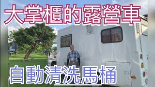 台灣打造的，35噸貨車改裝，自走式露營車。 [upl. by Ydrah569]