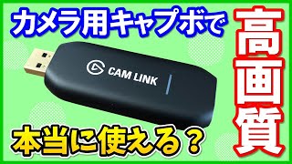 【高性能】高画質なElgato CAM LINK 4Kの性能を徹底レビュー！使い方としてOBSでの設定方法も解説！【キャプチャーボード】 [upl. by Ciccia516]