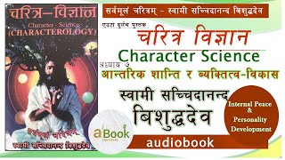 चरित्र विज्ञान  Part 6 । स्वामी सच्चिदानन्द विशुद्धदेव । Swami Sachidanand Bisuddha Dev । a Book [upl. by Tolman]