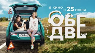 Обе Две — трейлер В кино с 25 июля [upl. by Lemart739]