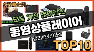 동영상플레이어 추천 판매순위 Top10  가격 평점 후기 비교 [upl. by Kcirdnekal357]