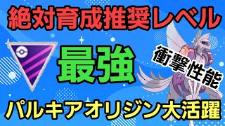 【最強】環境トップに君臨だ パルキアオリジンで大暴れ【マスターリーグ】【GBL】 [upl. by Nonnahsal]