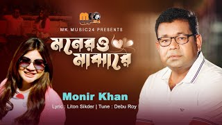 Moner O Majhare । মনেরও মাঝারে । Monir Khan । New Song 2023 [upl. by Magnuson]