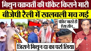 Mithun Chakraborty की पॉकेट किसने मारी BJP Rally में खलबली मच गई Praveen Gautam Analysis [upl. by Hollie]