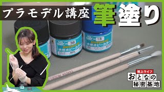 【塗装・筆塗り】塗料の種類・塗り方のコツを解説！初心者のためのプラモデル講座 4 【おとなの秘密基地】 [upl. by Arnst866]