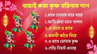 Radhe Krishna Bengali Song  হরিনামের হিট গান  Horinam Bengali Kirton Song 2024  Horinam Song [upl. by Anaehr]