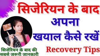 सिजेरियन के बाद ख्याल कैसे रखें Cesarean ke baad apna khayal kaise rakhe  Cesarean Recovery Tips [upl. by Koval]