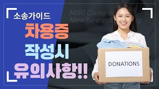 차용증 쓰는방법 법적효력 확정일자 받는법 [upl. by Airym]