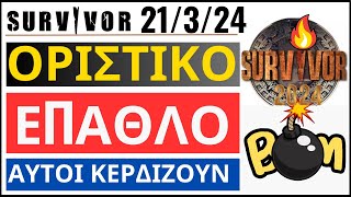 SURVIVOR 21324🌴ΟΡΙΣΤΙΚΟ  ΕΠΑΘΛΟ  ΑΥΤΟΙ ΚΕΡΔΙΖΟΥΝ [upl. by Lunetta]