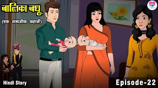 बालिका बधू Episode 22  Hindi Kahani  Kahaniya  Hindi Story Time  Love City [upl. by Lazaro]