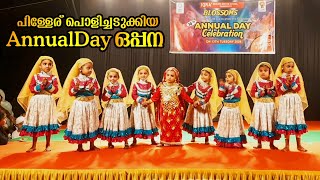 പിള്ളേര് പൊളിച്ചടുക്കിയ Annual Day ഒപ്പനKiddies OppanaOppana Songs Malayalam [upl. by Michaud]