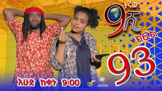 Ethiopia ዘጠነኛው ሺህ ክፍል 93 Zetenegnaw Shi sitcom drama Part 93 [upl. by Theressa]