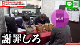 ブランド買取店がピンチ！？同業者がブランド品を大量に持参するも経営がうまくいかないと業界の現状を語る【ブランドバンク銀座店】 [upl. by Lime]