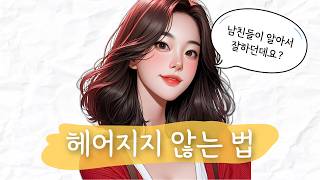 이 4가지만 충족되면 남자는 나에게 알아서 잘합니다 [upl. by Yelac]