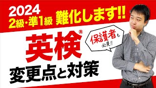 【受験生は必見】英検®の変更点と対策を徹底解説増える問題・無くなる問題【2級準1級】 [upl. by Attenwahs]