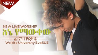 Fenan Befikadu New Live Worship 2022  ፌናን በፍቃዱ እኔ የማውቀው  wolkite university evasue 20222014 [upl. by Persons224]