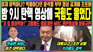 밤 9시 탄핵 영상에 국힘도 울었다 이제 어떡하냐 억울하다던 윤석열 부부 영상 공개에 초토화 quot저 입 틀어막아quot 고함에도 생중계된 MBC 폭탄영상에 아비규환 [upl. by Gridley20]