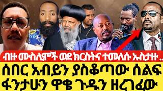 ሰበር አብይን ያስቆጣው ሰልፍ ፋንታሁን ዋቄ ጉዱን ዘረገፈው ዛሬ በሰላሌethiopianorthodoxtewahedo [upl. by Ydnih463]