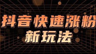 抖音不要在刷粉了，如何10分钟快速涨粉1000＋而且安全无风险。 [upl. by Arahd]