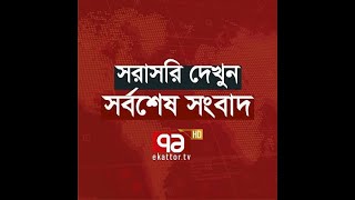 Ekattor TV Live Stream  Ekattor TV [upl. by Akiehs]