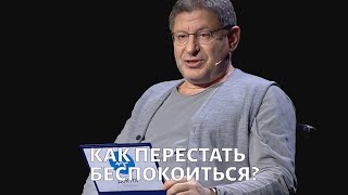 Как перестать беспокоиться Психолог Михаил ЛАБКОВСКИЙ [upl. by Narud]