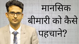 What are symptoms of mental illness in HindiUrdu मानसिक रोग के लक्षण क्या होते हैं [upl. by Genovera]