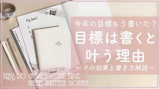 目標は必ず書いて！驚きの効果と書き方 [upl. by Fried]