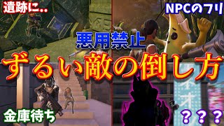 【悪用禁止】ずるい敵の倒し方まとめ【フォートナイトゆっくり解説ゆっくり実況】 [upl. by Natsyrk16]