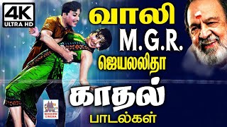 MGR ஜெயலலிதாவிற்கு காலத்தால் அழியாத காதல் பாடல்களை தந்த வாலியின் பாடல்கள் Vaali MGR Jayalalitha 4k [upl. by Harmaning]