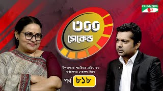 ৩০০ সেকেন্ড  Afsana Mimi  Shahriar Nazim Joy  EP 818  Celebrity Show  Channel i shows [upl. by Troxell]