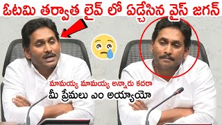 ఏడ్చేసిన వైస్ జగన్😢😢 YS Jagan Emotional Comments On AP Volunteers Over His Defeat in Elections [upl. by Hourihan620]