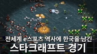 스타리그 역사를 새로 써내려 간 전설의 게이머  임요환 송병구 스타명경기 고화질 [upl. by Ogirdor]