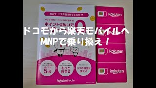 ドコモから楽天モバイルにMNPで乗り換え＝4回線！ [upl. by Ailahtan]