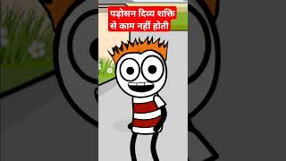 Padosan kise Divya Shakti se Kam nahi Hotideepakjokes youtubeshort animated [upl. by Anisirhc]