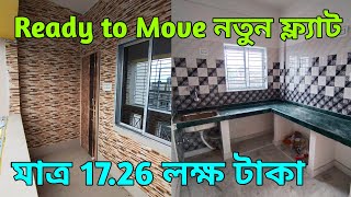 নতুন ফ্ল্যাট মাত্র 1726 লাখ টাকা  Ready to move New Flat Only Rs 1726 Lacs [upl. by Francis]