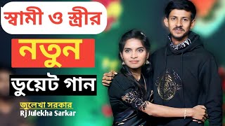 জুলেখা এবং তার স্বামীর দুজনের ভাইরাল ডুয়েট গান। জুলেখা সরকার। রিয়াদ হাসান।folk song 2024 [upl. by Elizabeth]