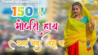 150 ₹ mojari hay aapu neda jahu va trending song 2024 [upl. by Heady]