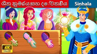 ශීත කුමාරයා සහ දේවතාවිය ✨ Bedtime Story in Sri Lanka  WOA  Sinhala Fairy Tales [upl. by Bal]